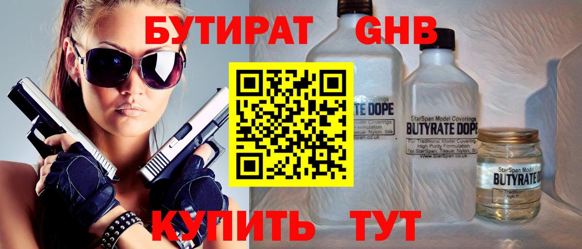 Бутират оксибутират  Вход с VPN  Бутират  Удомля 