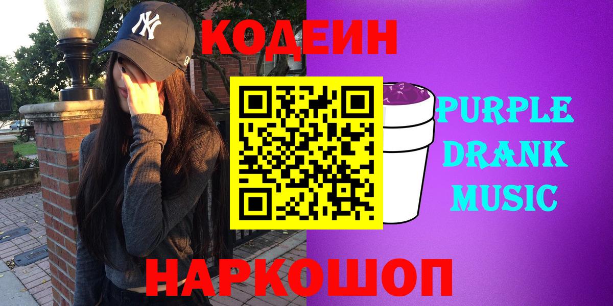 Codein напиток Lean (лин)  Codein Purple Drank  Удомля  Вход с VPN 