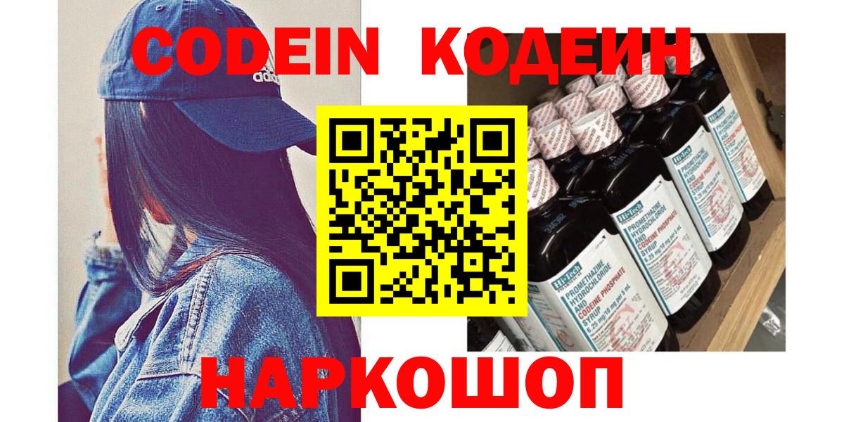 Codein напиток Lean (лин) Удомля